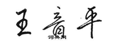 駱恆光王音平行書個性簽名怎么寫