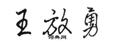 駱恆光王放勇行書個性簽名怎么寫