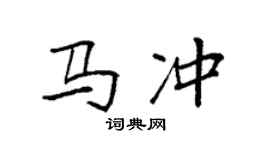 袁強馬沖楷書個性簽名怎么寫