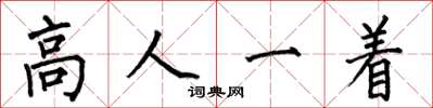 何伯昌高人一著楷書怎么寫