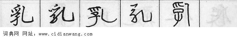 鋼筆字典