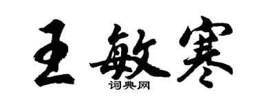 胡問遂王敏寒行書個性簽名怎么寫