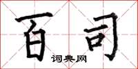 何伯昌百司楷書怎么寫