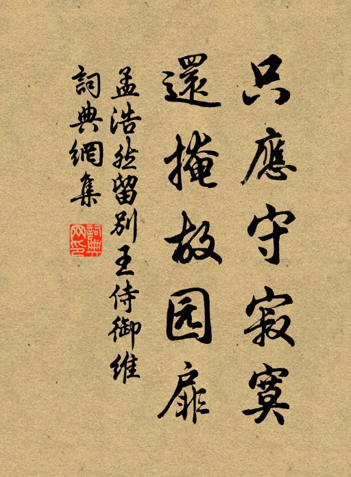 孟浩然只應守寂寞,還掩故園扉。書法作品欣賞