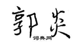 曾慶福郭炎行書個性簽名怎么寫