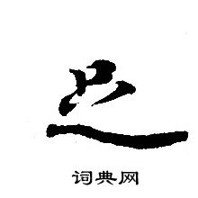 轉輪聖王經寫的足