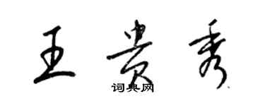 梁錦英王貴秀草書個性簽名怎么寫