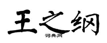翁闓運王之綱楷書個性簽名怎么寫