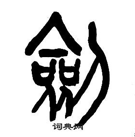 千字文中章太炎的寫法