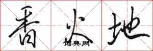 駱恆光香火地行書怎么寫