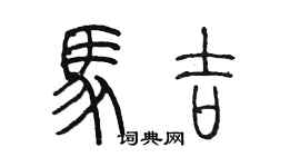 陳墨馬吉篆書個性簽名怎么寫