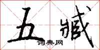 錢沛雲五臧行書怎么寫