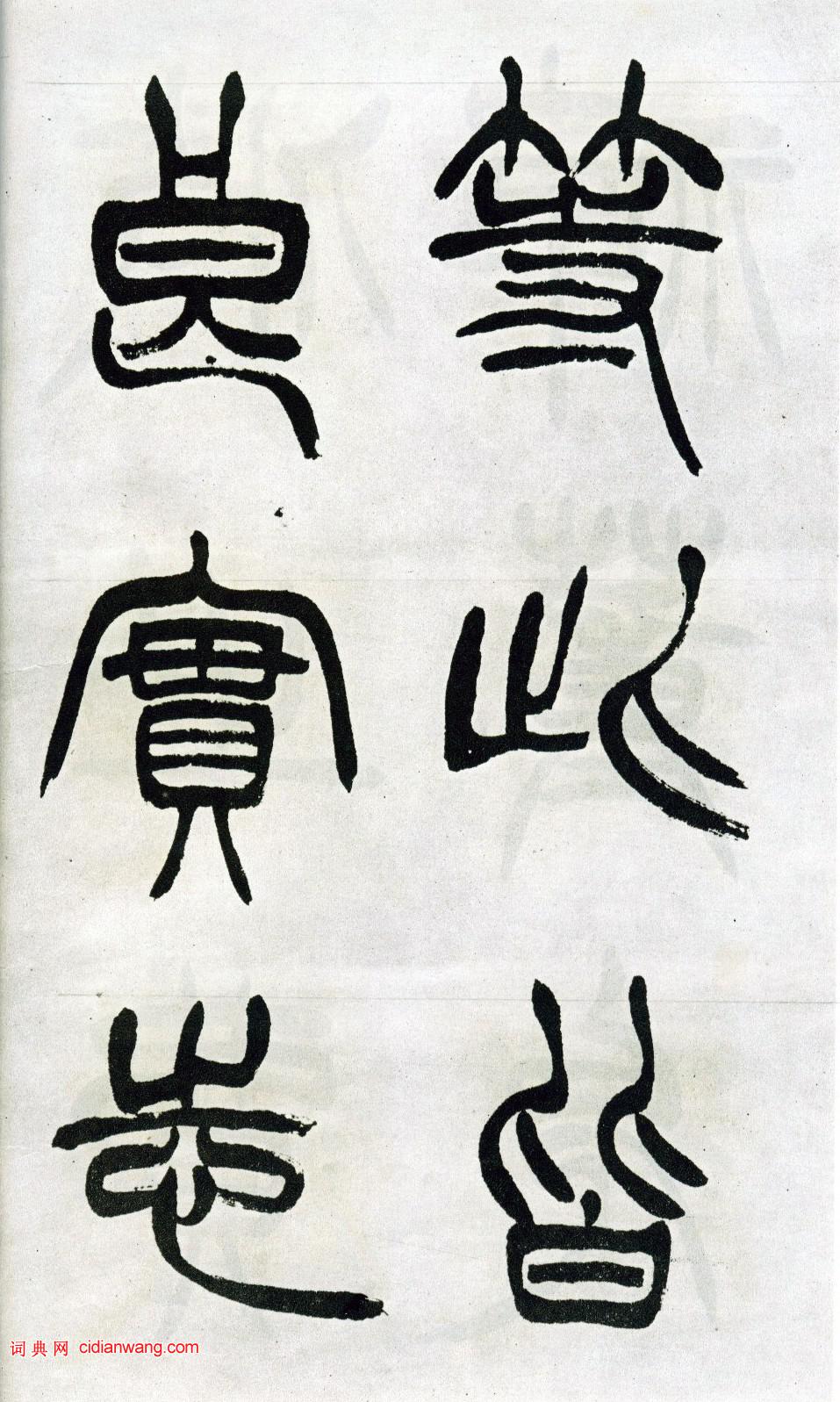 徐三庚篆書《出師表》