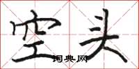 駱恆光空頭楷書怎么寫
