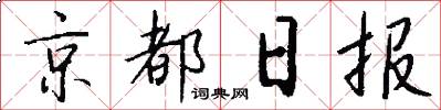 京都日報怎么寫好看