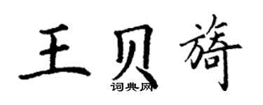 丁謙王貝旖楷書個性簽名怎么寫