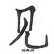 鄧散木寫的硬筆楷書見