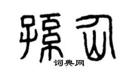 曾慶福孫仙篆書個性簽名怎么寫