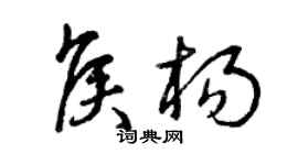 曾慶福侯楊草書個性簽名怎么寫