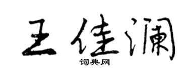 曾慶福王佳瀾行書個性簽名怎么寫