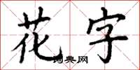 丁謙花字楷書怎么寫