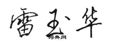 駱恆光雷玉華行書個性簽名怎么寫