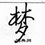 駱恆光寫的硬筆行書夢