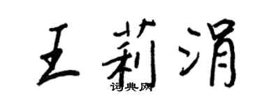 王正良王莉涓行書個性簽名怎么寫