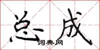 侯登峰總成楷書怎么寫