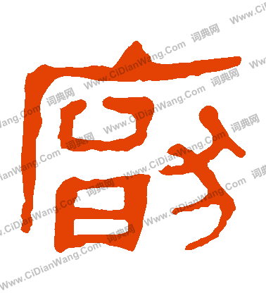 馬王堆帛書寫的厭