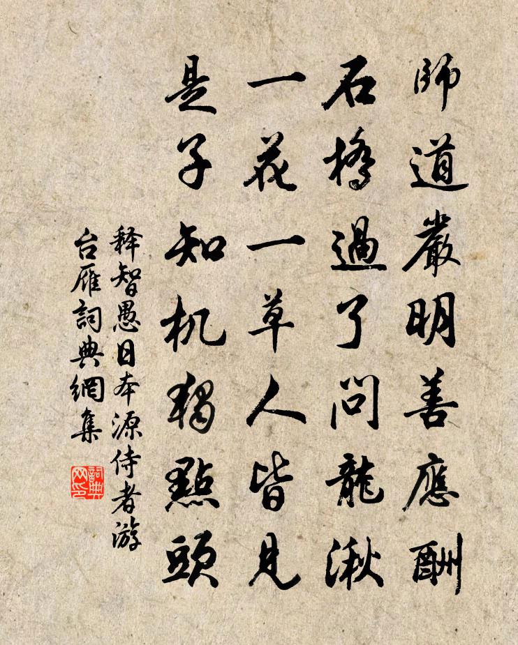 釋智愚日本源侍者游台雁書法作品欣賞