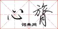 田英章心膂行書怎么寫