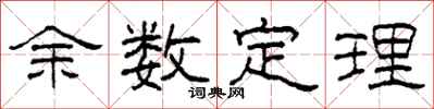 柯春海餘數定理隸書怎么寫