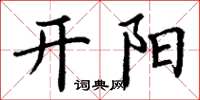 丁謙開陽楷書怎么寫