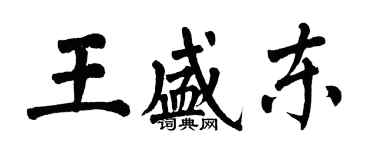 翁闓運王盛東楷書個性簽名怎么寫
