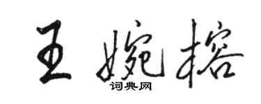 駱恆光王婉榕行書個性簽名怎么寫