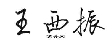 駱恆光王西振行書個性簽名怎么寫