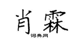 袁強肖霖楷書個性簽名怎么寫