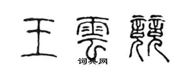 陳聲遠王雲競篆書個性簽名怎么寫