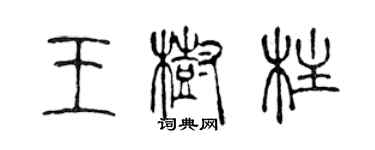 陳聲遠王樹柱篆書個性簽名怎么寫