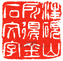 吳讓之的篆刻印章汪硯山所得金石文字