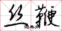 絲分縷析的意思_絲分縷析的解釋_國語詞典