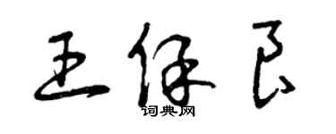 曾慶福王保良草書個性簽名怎么寫