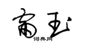 朱錫榮雷玉草書個性簽名怎么寫