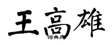 翁闓運王高雄楷書個性簽名怎么寫
