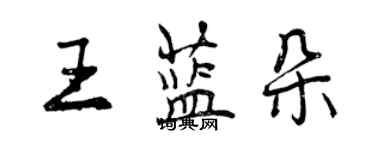 曾慶福王藍朵行書個性簽名怎么寫