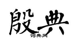翁闓運殷典楷書個性簽名怎么寫