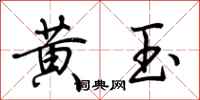 荊霄鵬黃玉行書怎么寫
