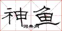 駱恆光神魚隸書怎么寫