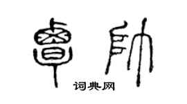 陳聲遠覃帥篆書個性簽名怎么寫